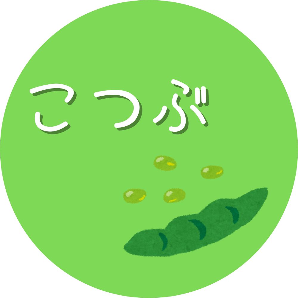 こつぶ